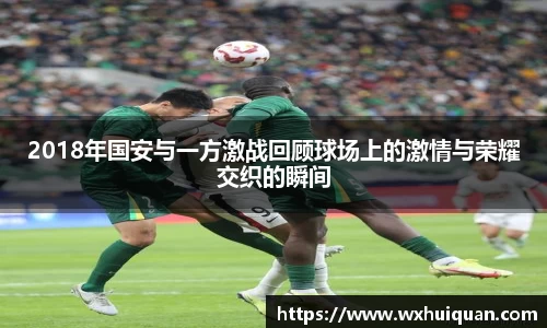 2018年国安与一方激战回顾球场上的激情与荣耀交织的瞬间