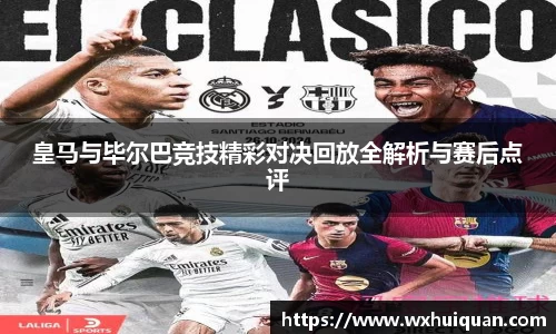 皇马与毕尔巴竞技精彩对决回放全解析与赛后点评