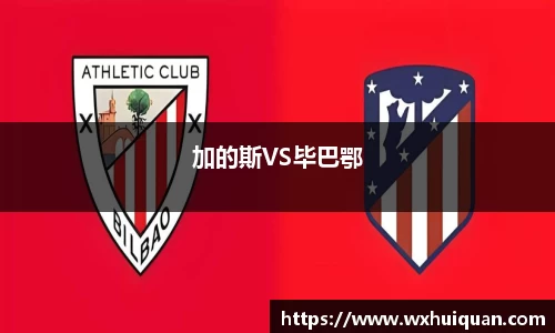 加的斯VS毕巴鄂