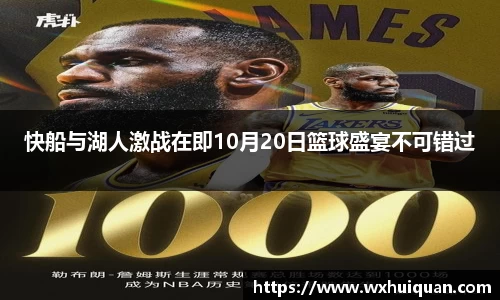 快船与湖人激战在即10月20日篮球盛宴不可错过