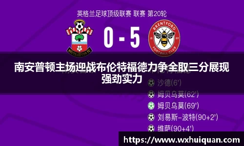 南安普顿主场迎战布伦特福德力争全取三分展现强劲实力