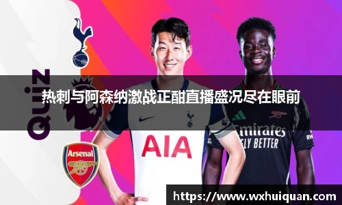 热刺与阿森纳激战正酣直播盛况尽在眼前