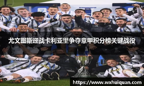 尤文图斯迎战卡利亚里争夺意甲积分榜关键战役