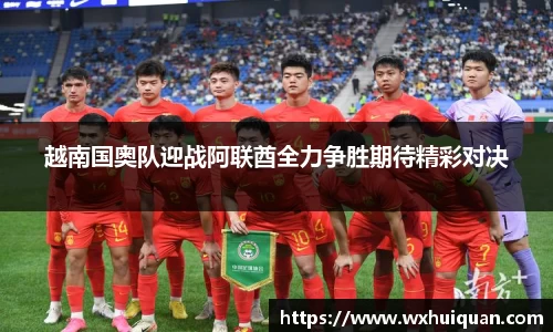 越南国奥队迎战阿联酋全力争胜期待精彩对决