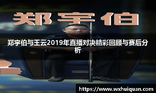郑宇伯与王云2019年直播对决精彩回顾与赛后分析