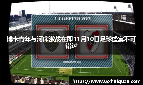 博卡青年与河床激战在即11月10日足球盛宴不可错过