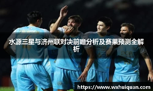 水源三星与济州联对决前瞻分析及赛果预测全解析