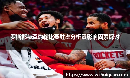 罗斯郡与圣约翰比赛胜率分析及影响因素探讨