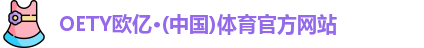 oety欧亿